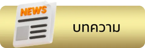 บทความ