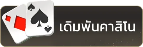 คาสิโน