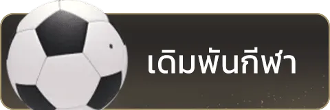 กีฬา