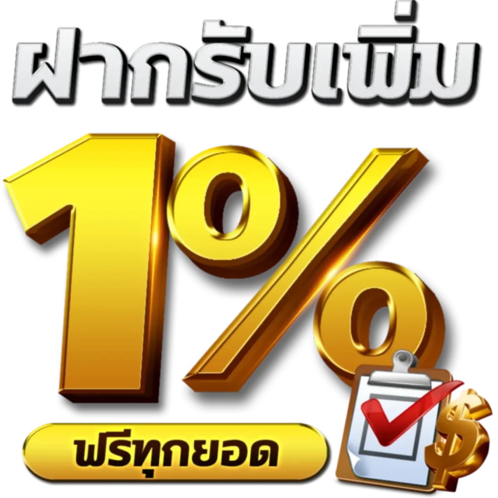 แท งหวย ฟรี ฝากเพิ่ม รับเพิ่ม