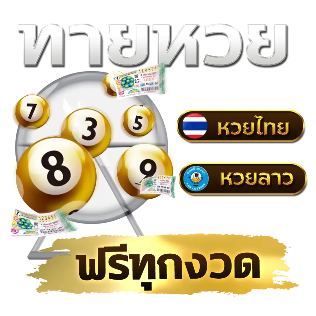 แทง หวยฟ รี ทายหวย
