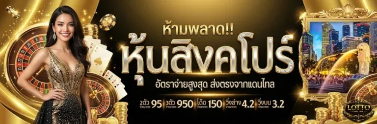 แทงหวยฟรี