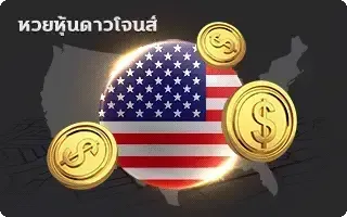 แทงหวยฟรี-หวย-ดาวน์โจนส์