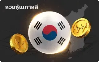 แทงหวยฟรี-หวย-หุ้นเกาหลี