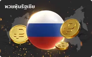 แทงหวยฟรี-หวย-หุ้นรัสเซีย