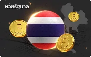 แทงหวยฟรี-หวย-หวยไทย