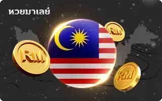 แทงหวยฟรี-หวย-หวยเมเลย์