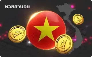 แทงหวยฟรี-หวย-หวยฮานอย